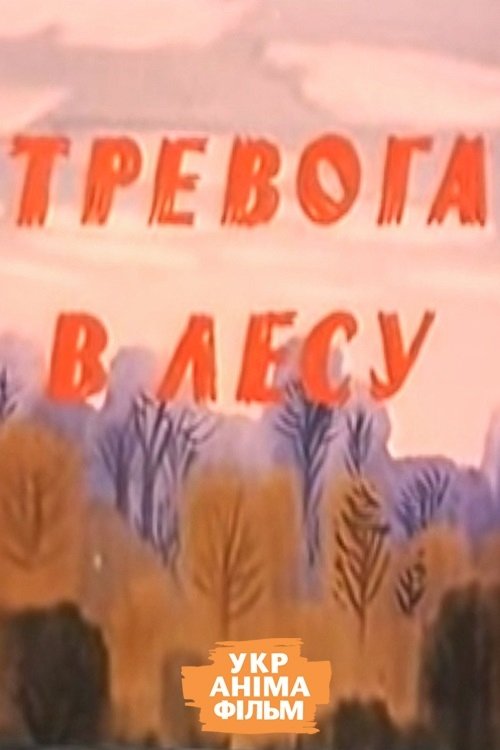 Постер Тревога в лесу